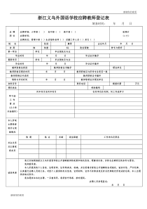 浙江义乌外国语学校应聘教师登记表-.doc