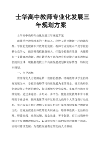 士华高中教师专业化发展三年规划方案