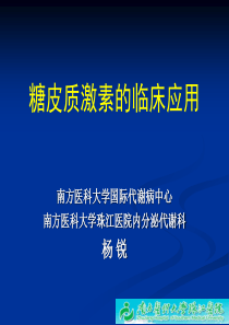 糖皮质激素的临床应用