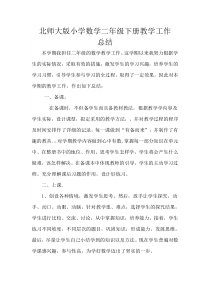 北师大版小学数学二年级下册教学工作总结