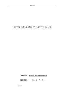 建筑施工现场防暑降温安全施工专项方案