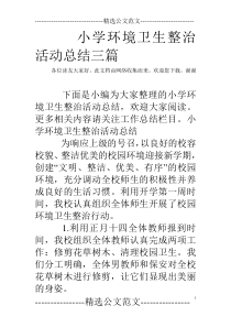 小学环境卫生整治活动总结三篇