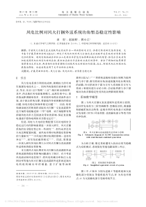 风电比例对风火打捆外送系统功角暂态稳定性影响-汤奕