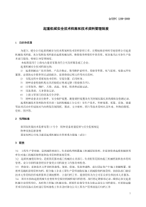 1299起重机械安全技术档案和技术资料管理制度