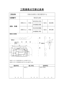 工程基准点交接记录单