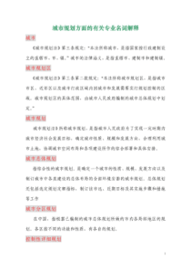 城市规划方面的有关专业名词解释