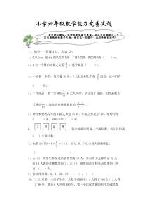 小学六年级数学能力竞赛试题(含答案)