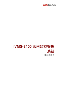 iVMS8400审讯监控管理系统V4.0-使用说明