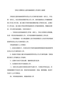 学校主要领导人是传染病防控工作责任人制度