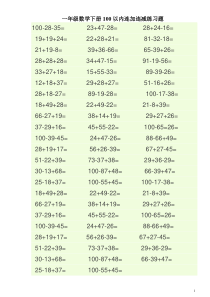 小学一年级数学100以内连加连减练习题