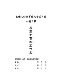 高处作业吊篮系统施工方案