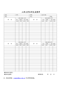 山西大学本科生出国成绩单模板(中文)