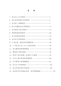 18项安全管理制度