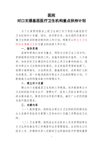 医院对口支援工作计划重点扶持计划(