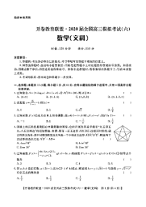 开卷教育联盟·2020届全国高三模拟考试(六)文科数学试题(含答案和解析)