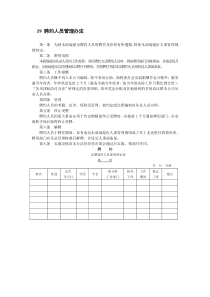 19  聘约人员管理办法