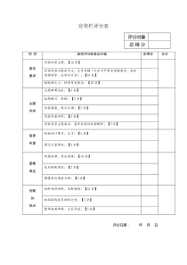 宣传栏评分表