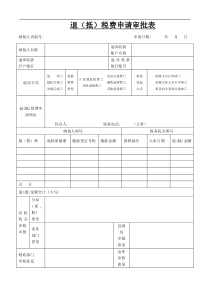 退(抵)税费申请审批表