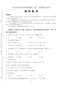 2020届河南名校联盟高三上学期第一次模拟考试数学(理)试题