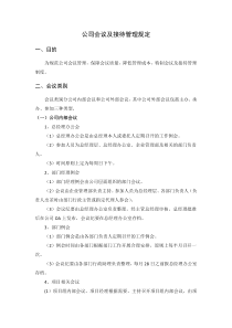 公司会议及接待管理制度