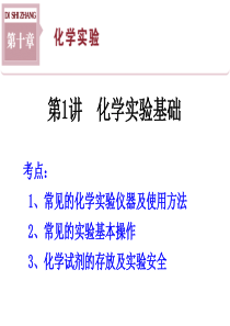 1常见的实验仪器及使用方法