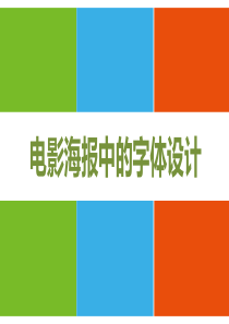 电影海报中的字体设计