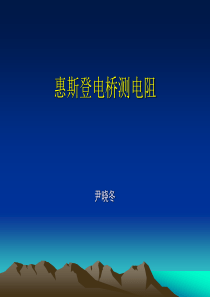 惠斯通电桥测电阻(教案)