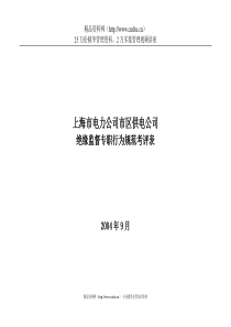 上海市电力公司市区供电公司绝缘监督专职行为规范考评表