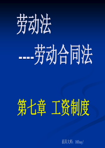 在劳动法中工资制度是怎么规定的？