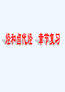 人教版高中化学选修五-第二章章末复习-课件