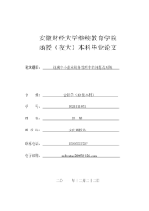 函授(夜大)本科毕业论文论文题目浅谈中小企业财务管理中的问题