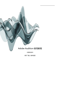 Adobe-Audition使用教程