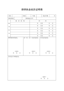 律师执业经历证明表.