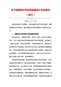 关于加强民办学校党的建设工作的意见(试行)