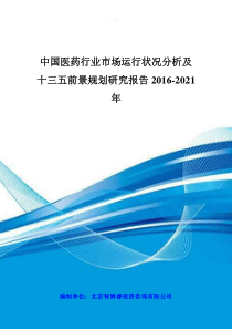 中国医药行业市场运行状况分析及十三五前景规划研究报