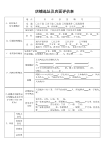 店铺选址及店面评估表