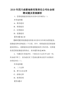 2019年四川成都地铁有限责任公司社会招聘试题及答案解析-.doc