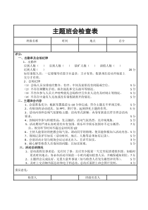 主题班会检查表