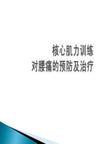 核心肌力训练对腰痛的预防及治疗