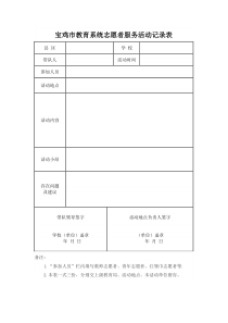 宝鸡市教育系统志愿者服务活动记录表