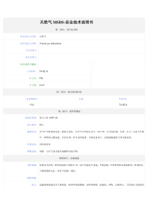 天然气MSDS-安全技术说明书