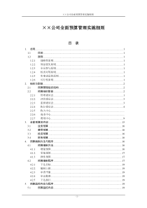 XX公司全面预算管理实施细则