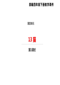 部编版四年级下册语文课件-13-猫第一课时-(共21张PPT)