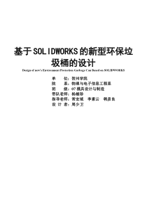 基于SOLIDWORKS的一种新型环保垃圾桶的设计