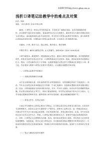 浅析口译笔记法教学中的难点及对策