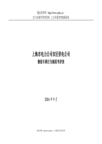 上海市电力公司市区供电公司继保专职行为规范考评表