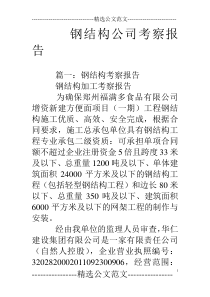 钢结构公司考察报告