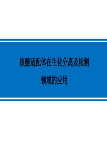 核酸适配体在生化分离及检测领域的应用