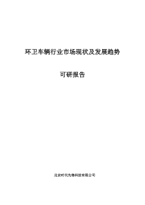 环卫车辆行业市场现状及发展趋势可研报告