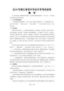 2019浙江省初中毕业学业考试说明(数学)精品教育.doc